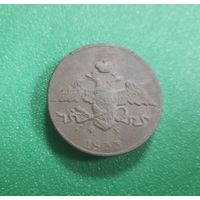 5 копеек 1833 ем фх