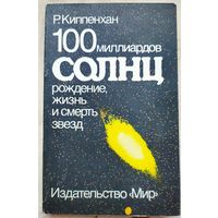 100 миллиардов солнц: Рождение, жизнь и смерть звёзд. Р. Киппенхан