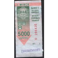 Билет - Талон б/у - Минск 5000 р. (зак. 23ц - 2016)