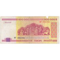 500000 рублей 1998 год. серия ФГ