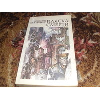 Б.Келлерман.Пляска смерти.