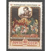 СССР . 1958 год. Народные умельцы Палехские живописцы