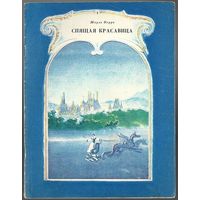 Шарль Перро. Спящая красавица. 1978. Илл. А. Рейпольский