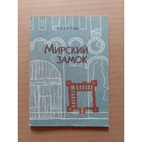 Калнин В. Мирский замок
