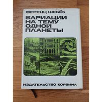 Шебек Ф. Вариации на тему одной планеты