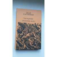 Іван Багряный - Тыграловы. Вогненнае кола (на ўкраінскай мове)