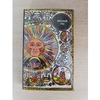 Книга. Круглый год. Русский земледельческий календарь.