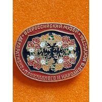 Всероссийский музей декоративно-прикладного и народного искусства.