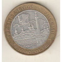 10 рублей 2003 Дорогобуж