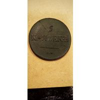 5 копеек 1839 ем на , брак монеты по весу и точка перед мягким знаком !!