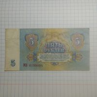 5 рублей 1961 МВ 0199094