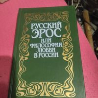 Русский эрос или философия любви.
