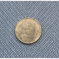 1 копейка 1940 СССР