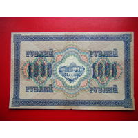 1000 рублей 1917г.