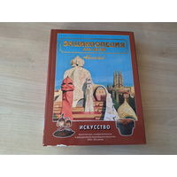 Искусство - Аванта - энциклопедия для детей - Архитектура, изобразительное и декоративно-прикладное искусство XVII - XX веков 1999