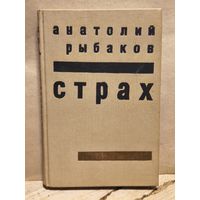 Рыбаков А. - Страх