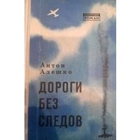 Антон Алешко. Дороги без следов