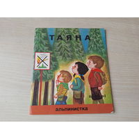 Таяна альпинистка Младост 1981