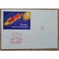 Конверт. Слава покорителям космоса. Надпечатка: Годовщина группового полета Николаева и Поповича. 1963 г. Издание министерства связи БССР. Чистый.