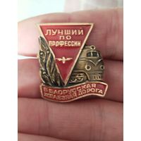 Лучший по профессии бел жд