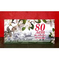Открытка * Брестский Городской Исполнительный Комитет * 80 лет Победы