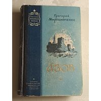 Мирошниченко Григорий. Азов. 1956. Советский военный роман