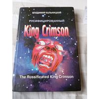 King Crimson русифицированный. Кальницкий В. Раритет