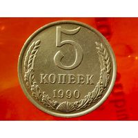 СССР. 5 копеек 1990 М (с литерой монетного двора). Редкость!!! Торг!