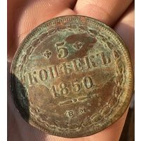 Монета. 5 копеек 1850г КОПИЯ