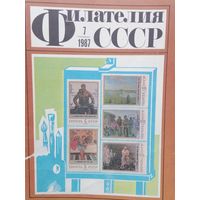 Филателия ссср цена 1 журнал с 1.10р
