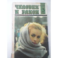 Человек и закон