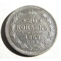 20 копеек 1867 СПБ  НI