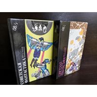 Советская фантастика 80-х годов. Книга 1-2