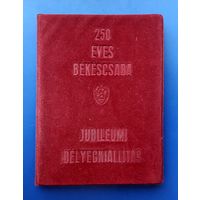 Венгрия 1968-69гг.Памятный альбом/кляссер с КПД,картмаксимумами и пр.250 лет городу Бекешчаба.