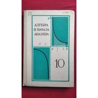 Алгебра и начала анализа 10 класс