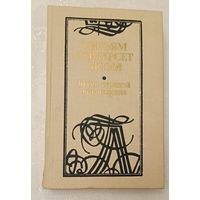 Моэм Уильям Сомерсет. Бремя страстей человеческих: Роман. 1988