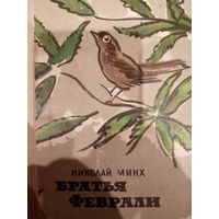 Николай Минх. Братья Феврали