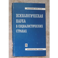 Психологическая наука в социалистических странах.