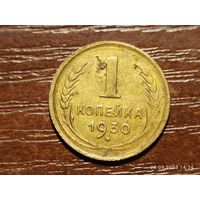 1 копейка 1930