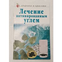 Лечение активированным углем. 2008
