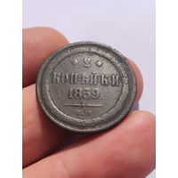 2 копейки 1859
