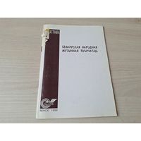Беларуская народная музычная творчасць - праграма 1999
