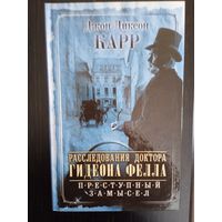 Дж.Д.Карр."Расследования доктора Гидеона Фелла.Преступный замысел".