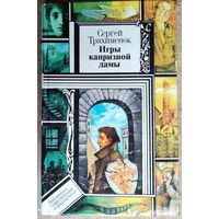 Сергей Трахименок. Игры капризной дамы. Серия: Библиотека приключений и фантастики. Автограф автора.