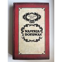 А. Дюма. Маркиза д`Эскоман