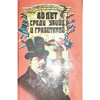 Сорок лет среди грабителей и убийц. Воспоминания начальника сыскной полиции