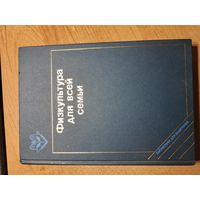 Физкультура для всей семьи