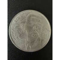 1 рубль 1988 года А.М.Горький. Хорошее состояние. С 1 рубля