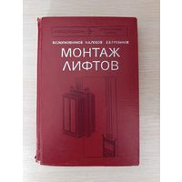 Книга. " Монтаж Лифтов ".