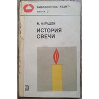 История свечи. Майкл Фарадей. Библиотечка Квант: Выпуск 2